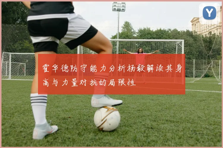 霍华德防守能力分析杨毅解读其身高与力量对抗的局限性