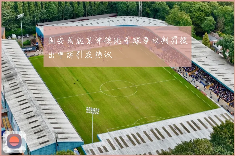 国安或就京津德比手球争议判罚提出申诉引发热议